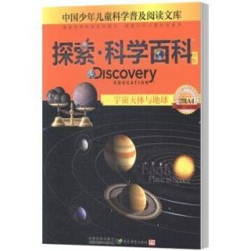 探索·科学百科(中阶)-宇宙天体与地球(2级A4)
