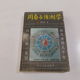 周易与预测学