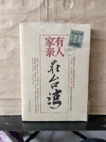 家有親人在臺灣（未拆塑封）