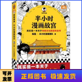 半小时漫画故宫 其实是一本关于传统文化的百科全书 故宫选址背后是天文历法，故宫布局可对应八卦五行 混子哥新作 读客半小时漫画文库