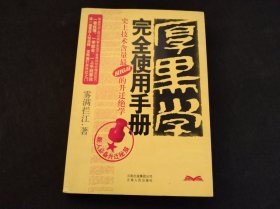 厚黑学完全使用手册