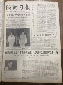 1978年6月8日（陕西日报）生日报