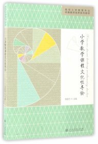 小学数学课程文化性导论