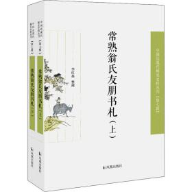 常熟翁氏友朋书札（全二册）（近现代稀见史料丛刊第七辑）