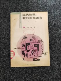现代绘画 新的形象语音