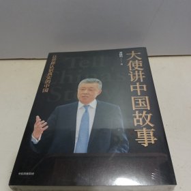 大使讲中国故事【全新未拆封】