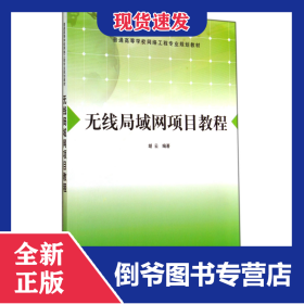 无线局域网项目教程(普通高等学校网络工程专业规划教材)