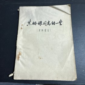 焦裕禄同志的一生 油印本 121页