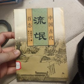 中国古代流氓百态