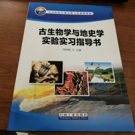 高等院校石油天然气类规划教材：古生物学与地史学实验实习指导书