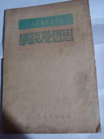 青年自学丛书之一  思想漫谈集----32开8品，1947年12月初版