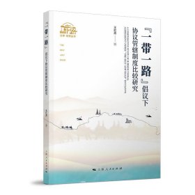 “一带一路”倡议下协议管辖制度比较研究