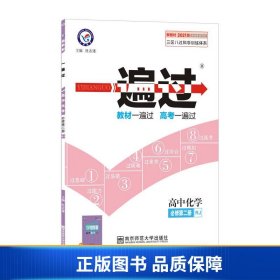 一遍过必修第二册化学RJ（人教新教材）2021学年适用--天星教育