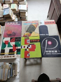 中国包装创刊号1981年第1期，1982年第一期、第二期、第三期、第五期，1983年第三期，总6本合售！