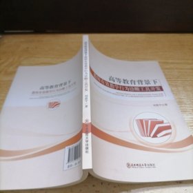 高等教育背景下教師有效教學行為診斷工具開發(fā) 英文版