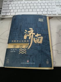 辛弃疾:剑胆诗心北国魂 （ 2020年一 版 1印、、品相 不错）