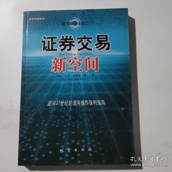 证券交易新空间：面向21世纪的混沌操作获利指南