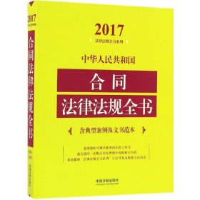 【正版二手】中华人民共和国合同法律法规全书：含典型案例及文书范本（2017年版）