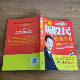 中国新股民必读全书