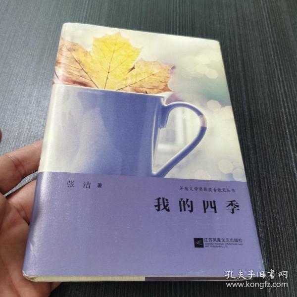 我的四季茅盾文学奖获奖者散文丛书 