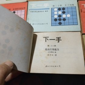 围棋下一手 全40册 缺第37和40两册