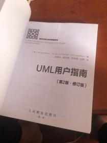 软件开发方法学精选系列：UML用户指南（第2版·修订版）