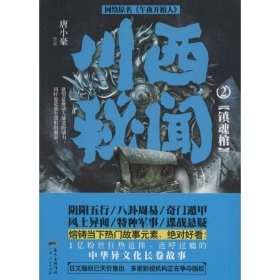 川西秘闻2：镇魂棺