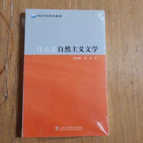 外教社外语学术普及系列：什么是自然主义文学