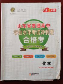 山东省普通高中学业水平考试冲刺卷合格考 化学