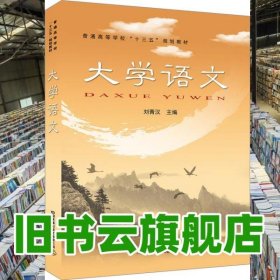 大學(xué)語(yǔ)文 劉青漢 中國(guó)鐵道出版社 9787113261627