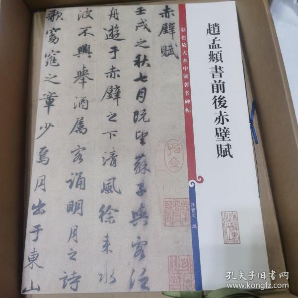 彩色放大本中国著名碑帖：赵孟頫书前后赤壁赋