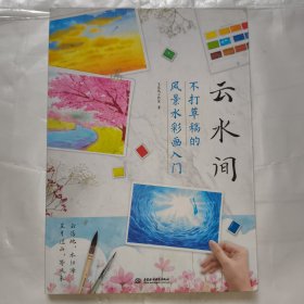 云水间 不打草稿的风景水彩画入门