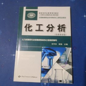 全国高等职业技术院校化工类专业教材：化工分析（任务驱动型）