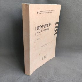 整合品牌传播：从IMC到IBC理论建构