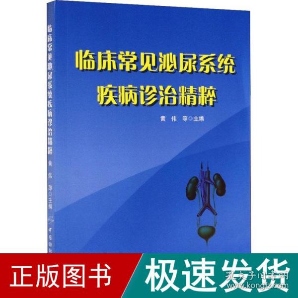 临床常见泌尿系统疾病诊治精粹