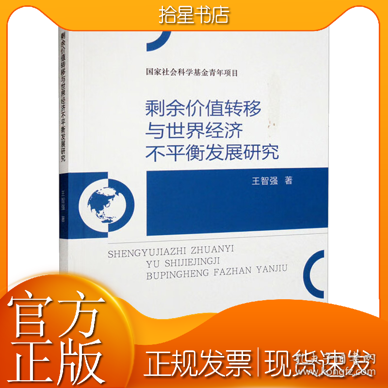 剩余价值转移与世界经济不平衡发展研究
