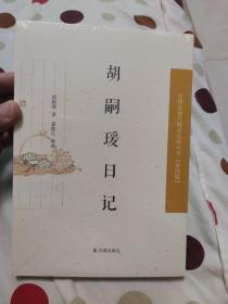 中国近现代稀见史料丛刊·第四辑：胡嗣瑗日记