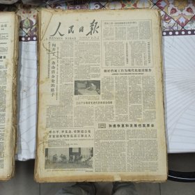 人民日报 生日报（繁体）200元/期 1979年8月