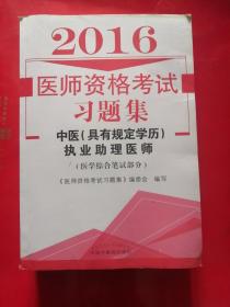 2016医师资格考试·实践技能考试应试指南.中医执业助理医师资格（具有规定学历）16开