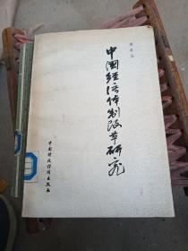 中國(guó)經(jīng)濟(jì)體制改革研究