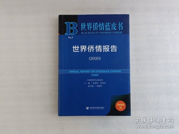 世界侨情蓝皮书：世界侨情报告（2020）