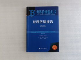 世界侨情蓝皮书：世界侨情报告（2020）