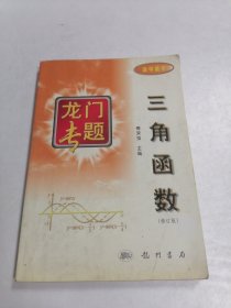 龙门专题：高中数学--三角函数