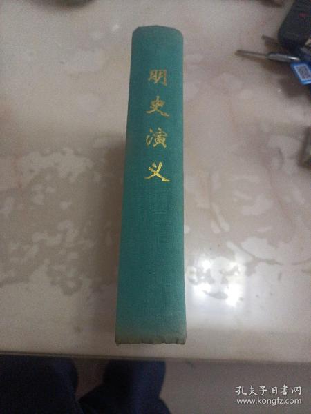 明史演义