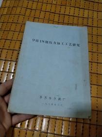 9铬18钢压力加工工艺研究