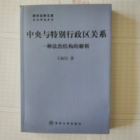 中央与特别行政区关系：一种法治结构的解析