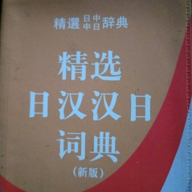 精选日汉汉日词典