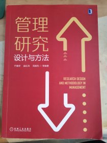 管理研究设计与方法