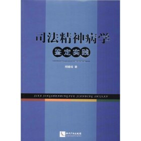 司法精神病学鉴定实践