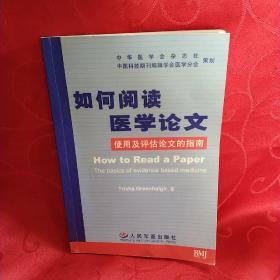 如何阅读医学论文:使用及评估论文的指南